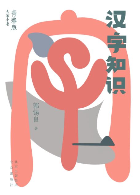 汉字知识(语言文字,汉语史)