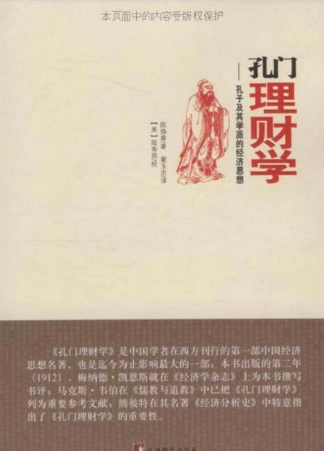 孔门理财学-孔子及其学派的经济思想