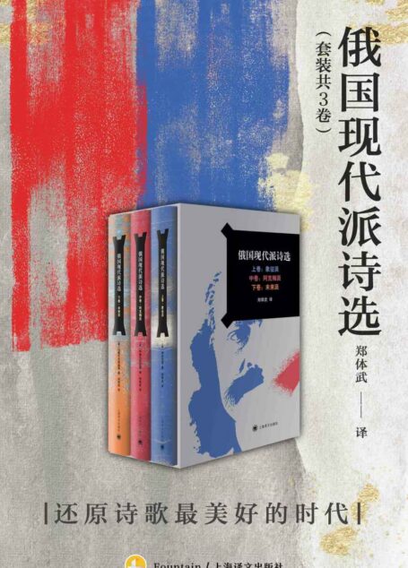 俄国现代派诗选