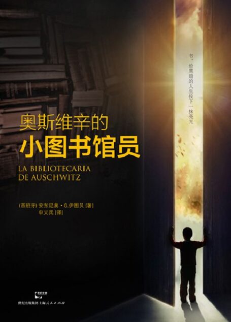奥斯维辛的小图书馆员