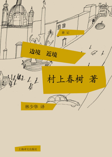 边境·近境（村上春树首次授权国内电子书） (村上春树游记系列)