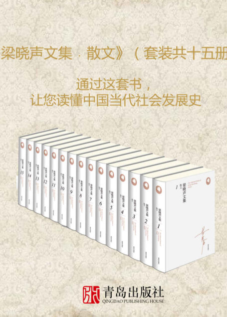 梁晓声文集﹒散文(套装共十五册;通过这套书,让您读懂中国当代社会发展史)