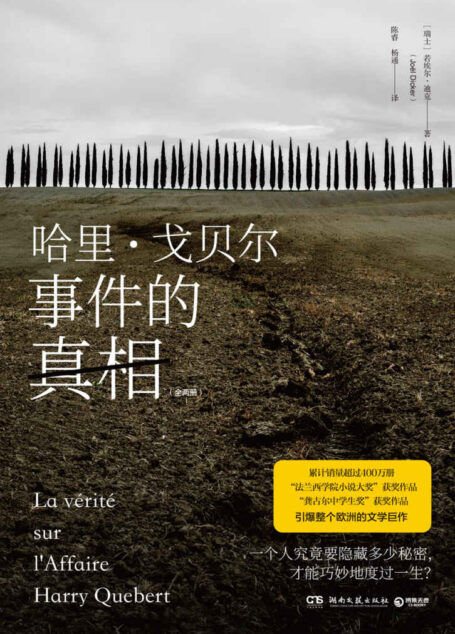 哈里·戈贝尔事件的真相:全两册(在欧洲将丹·布朗挤下畅销榜首的奇迹之书。一个人究竟要隐藏多少秘密,才能巧妙度过一生?一本书中书! )