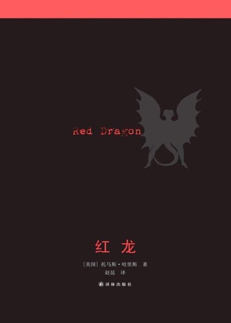 红龙(比《教父》更好的流行小说,经典恐怖悬疑美剧《汉尼拔》原著) (沉默的羔羊)