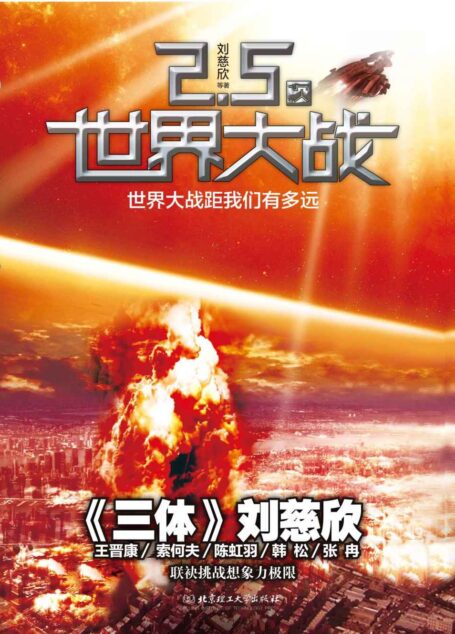 虫:2.5次世界大战(科幻文学“银河奖”获奖作品系列)