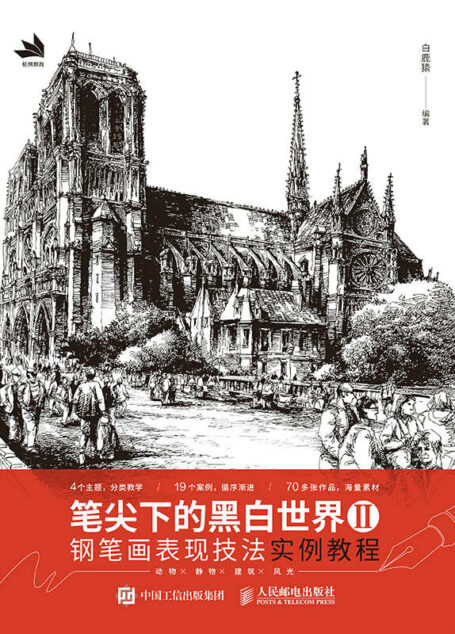 笔尖下的黑白世界Ⅱ——钢笔画表现技法实例教程（专业的美术知识+详尽的技法讲解+丰富的案例示范+贴心的画法演示）