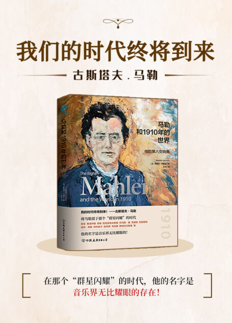 马勒和1910年的世界曲【古斯塔夫·马勒,欧洲晚期浪漫主义音乐的杰出代表。这是一本了解马勒及马勒音乐的书,更是一本了解1910年那个动荡年代科学、哲学、文学、艺术等新思潮的书!在那个“群星闪耀”的时代,他的名字是音乐界无比耀眼的存在!】