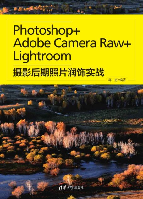 Photoshop+Adobe Camera Raw+Lightroom摄影后期照片润饰实战