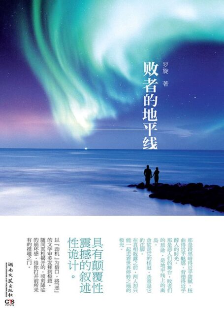 败者的地平线