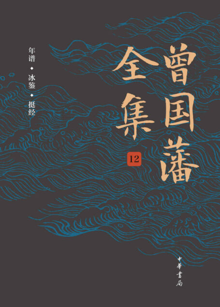 曾国藩全集(第12册)精