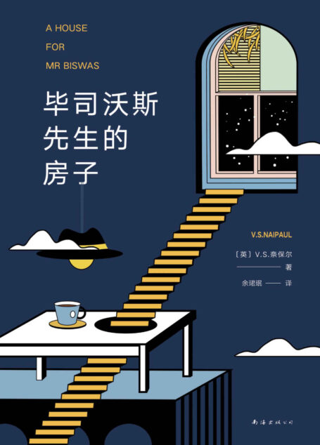V.S.奈保尔:毕司沃斯先生的房子(“小说中的小说”,一部新世界史诗,一本朝向决心、坚持困顿生活中的顽强与韧性之书。)