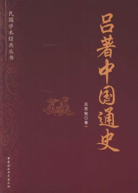 吕著中国通史 (民国学术经典丛书)