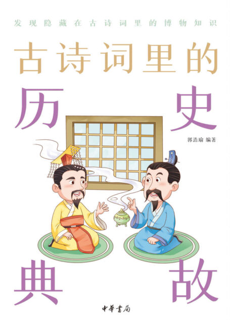 古诗词里的历史典故–古诗词里的博物志 (中华书局)