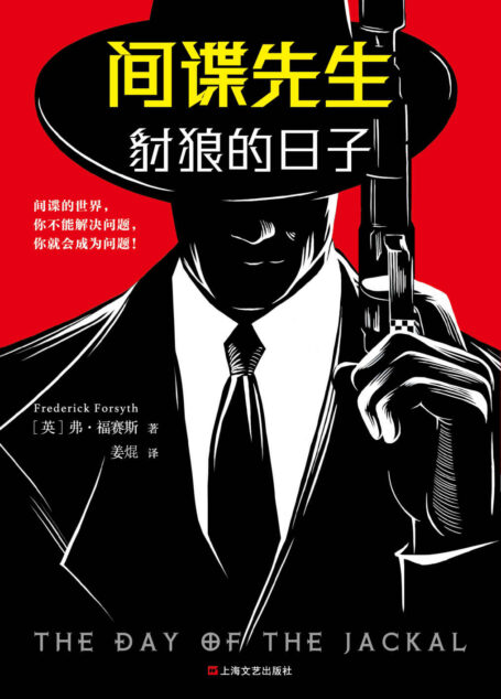 间谍先生:豺狼的日子(读客熊猫君出品。惊动世界四大情报组织的间谍小说大师福赛斯!)