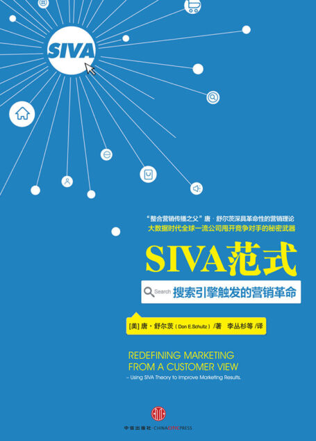 SIVA范式:搜索引擎触发的营销革命