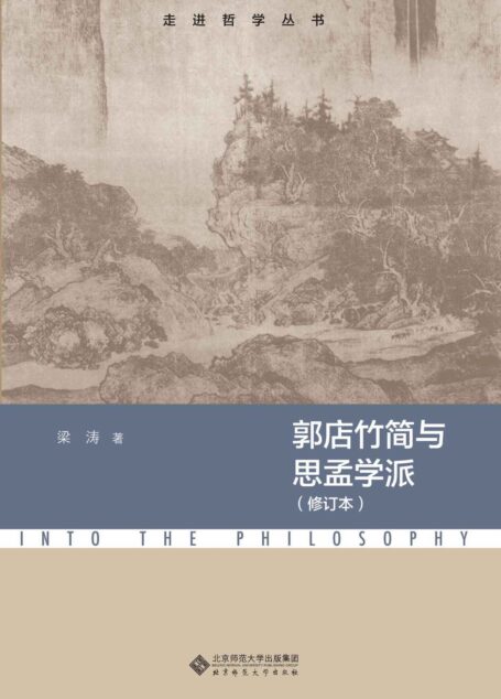 郭店竹简与思孟学派【中国人民大学国学院教授梁涛力作!对儒学的当代价值、现实意义提出了富有建设性的构想!】