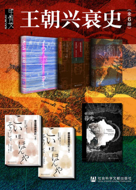 甲骨文·王朝兴衰史（全6册 大清帝国+紫禁城的荣光+秦汉帝国+蒙古帝国的兴亡+帝国的暮光）【横跨亚欧大陆，纵观历史千年，外国人眼中的中国史】