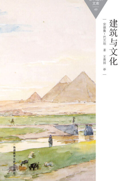 建筑与文化 (百科通识文库)
