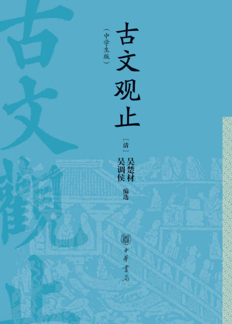 古文观止(中学生版) (中华书局)