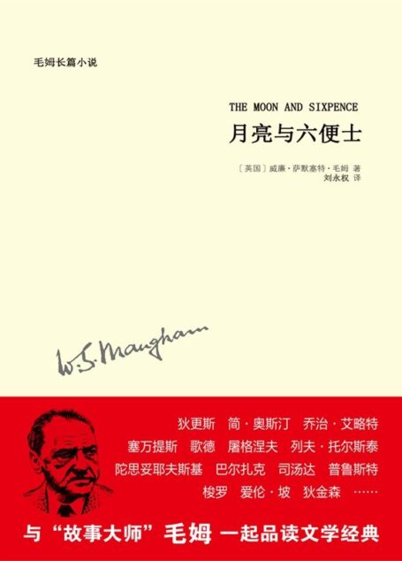 毛姆作品: 月亮与六便士