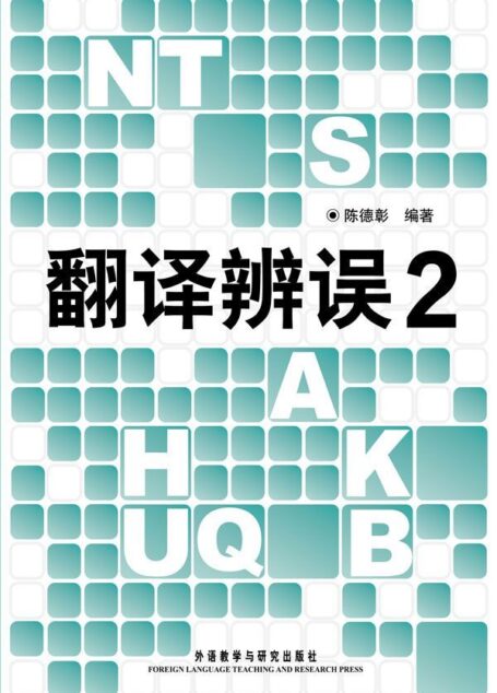 翻译辨误(2)(图文版)