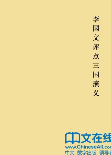 李国文评点三国演义