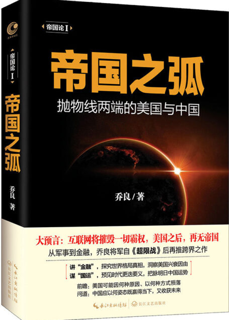 帝国之弧——抛物线两端的美国与中国