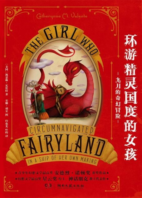 环游精灵国度的女孩:九月的奇幻冒险 (幻想家)