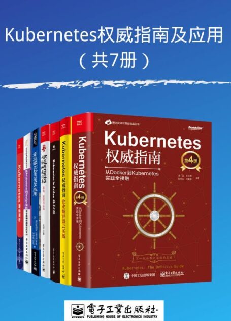 Kubernetes权威指南及应用(共7册)