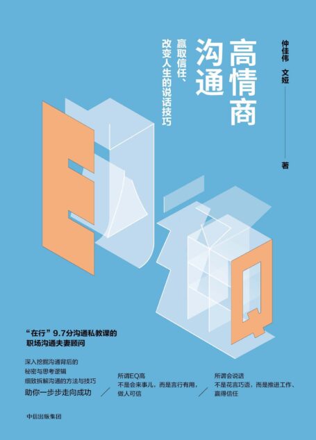 高情商沟通