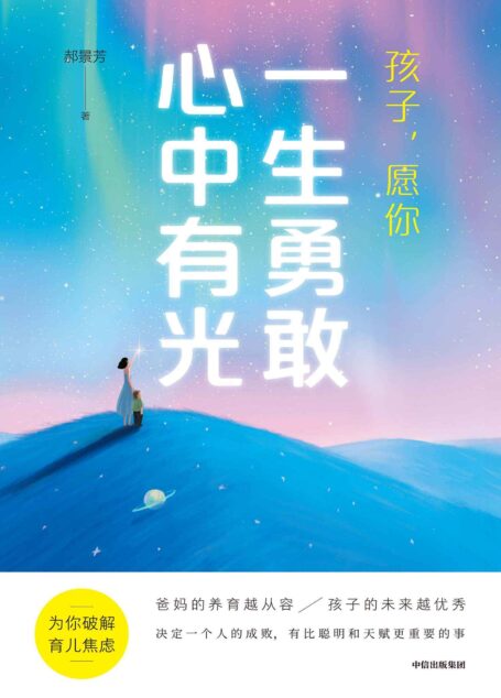 孩子,愿你一生勇敢心中有光(一本给父母的科学认知养育指南,时代社会趋势分析+父母思维模型重塑+成长核心能力打造+在家就能用的启蒙方法,治愈你的育儿焦虑病)