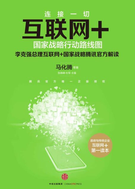 互联网+:国家战略行动路线图