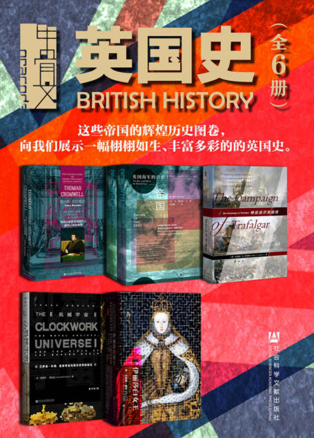 甲骨文·英国史(全6册 托马斯·克伦威尔+深蓝帝国+特拉法尔加战役+机械宇宙+伊丽莎白女王)【这些帝国的辉煌历史图卷,向我们展示一幅栩栩如生、丰富多彩的的英国史】 (甲骨文系列)