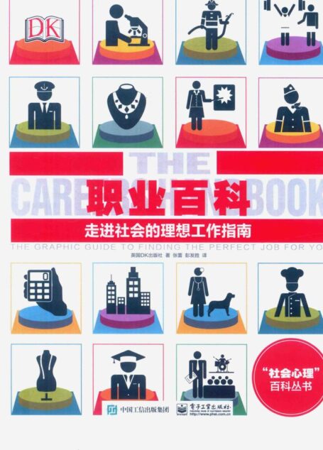 DK职业百科(走进社会的理想工作指南)