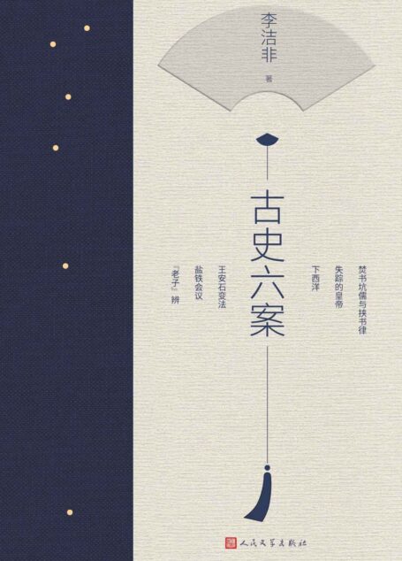 古史六案(重现中国古代六大疑案;深入剖析,一探究竟;鲁迅文学奖得主李洁非先生全新著作;人民文学出版社重磅出品)