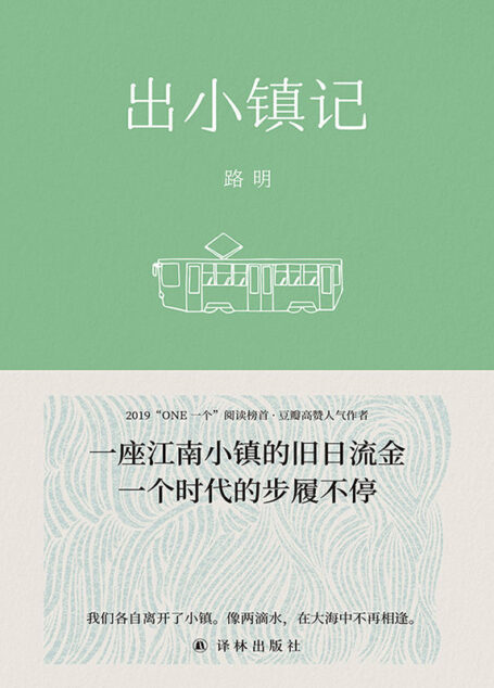 出小镇记（2019“ONE一个”人气作者、豆瓣高赞，潘向黎、马頔推荐。“我们各自离开了小镇。像两滴水， 在大海中不再相逢。”）