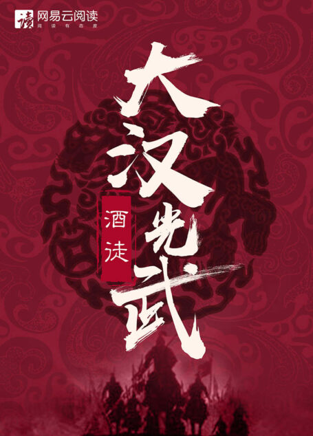 大汉光武(大全集)(他被誉为史上最完美的皇帝!酒徒力作!历史小说精品!点击破8000万!一部书看光武大帝刘秀开创东汉王朝!)