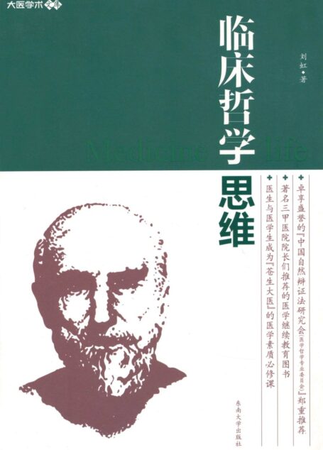 临床哲学思维 (大医学术文库)