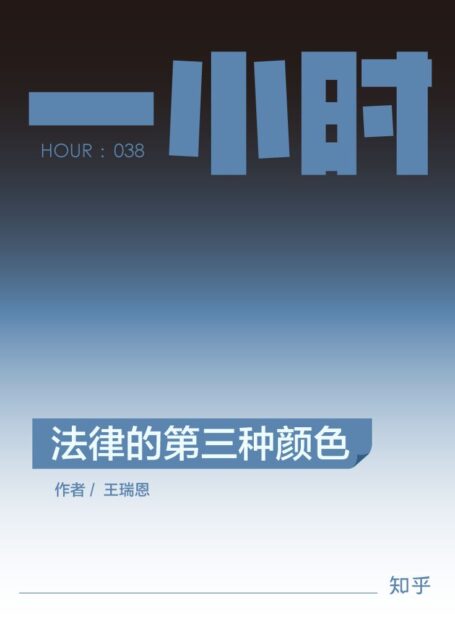 法律的第三种颜色:知乎王瑞恩作品 (知乎「一小时」系列)