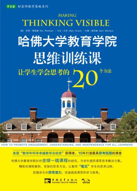 哈佛大学教育学院思维训练课:让学生学会思考的20个方法 (常青藤好老师教学策略系列)