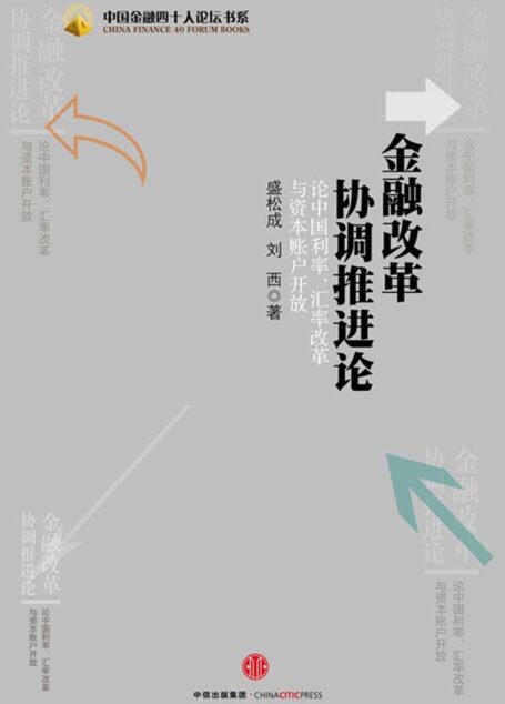 金融改革协调推进论
