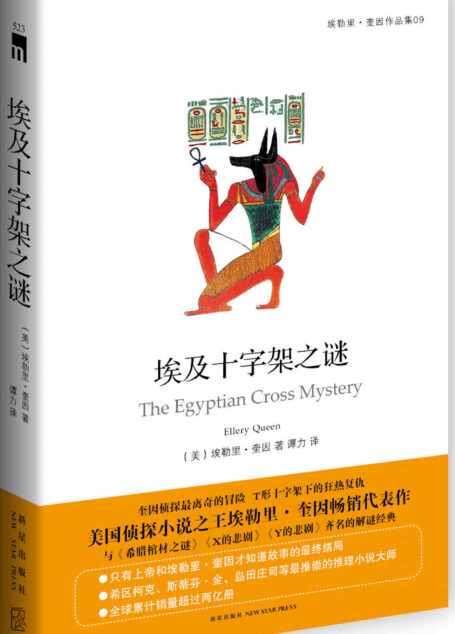 埃及十字架之谜