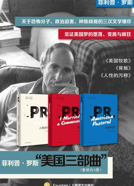 菲利普·罗斯“美国三部曲”（套装共3册）【上海译文出品！包揽普利策奖、福克纳文学奖等多项文学大奖！揭开光鲜亮丽的人性面纱，堪称美国当代史缩影！】