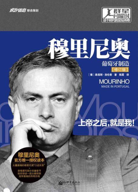 穆里尼奥传:葡萄牙制造(修订版) (群星闪耀时——这个时代的足坛传奇)