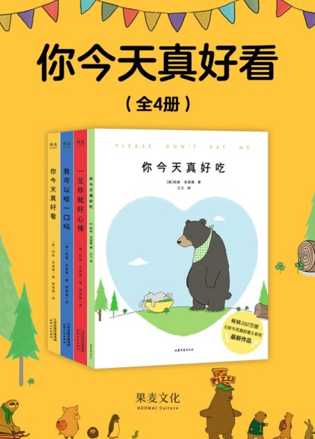 你今天真好看(全4册)(金晨、吴磊、王俊凯倾情推荐!超减压治愈绘本《你今天真好看》系列套装,暖萌来袭!让蠢萌逗趣的小动物们,治愈你生活中的丧)