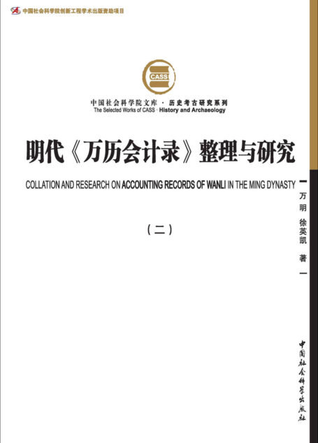 明代《万历会计录》整理与研究(二)(一部明代户部财政大型数据文献,是张居正改革攻坚阶段直接产物,也是迄今存留于世的中国古代唯一一部国家财政会计总册)