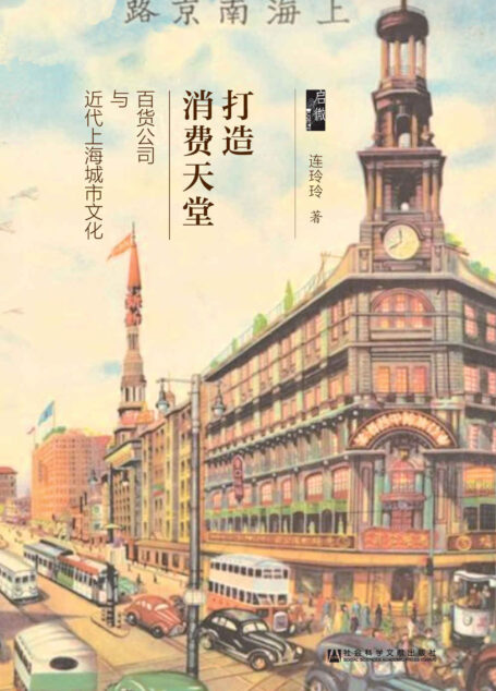 打造消费天堂：百货公司与近代上海城市文化（启微系列