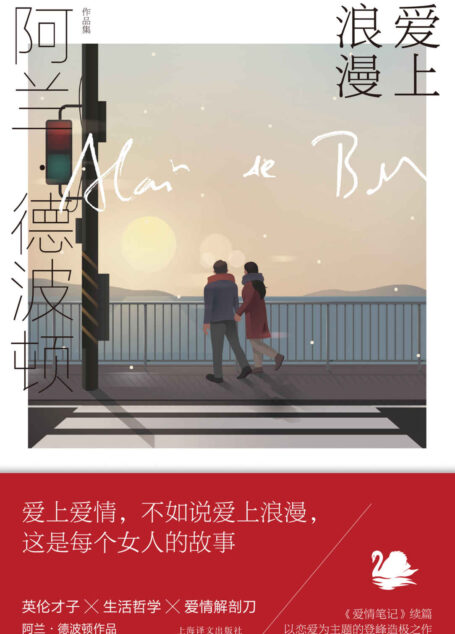 爱上浪漫【上海译文出品！英伦才子 ╳ 生活方式引领者 ╳ 演说家阿兰·德波顿作品！《爱情笔记》续篇，以恋爱为主题的登峰造极之作】 (阿兰·德波顿作品集)
