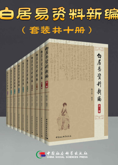 白居易資料新編(套装共10卷)【中国社科院白学权威专家历经20载,白居易研究大成之作,目前国内最详尽的白居易史料集成!学习与理解世界级大作家白居易的最权威作品!】