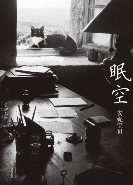眠空 (新经典文库)